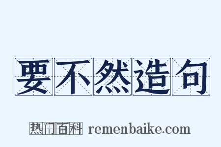 要不然造句是什么意思的图片
